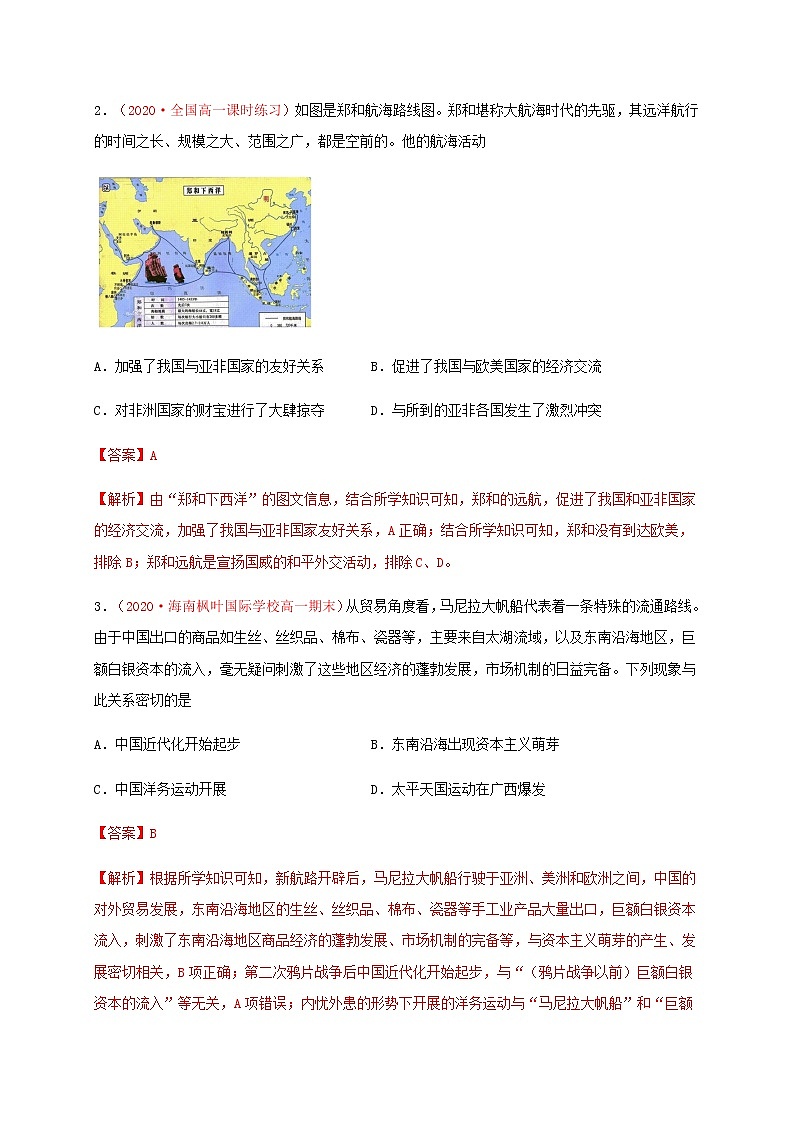 第四单元 民族关系与国家关系（基础过关）-2020-2021学年高二历史单元测试定心卷（选择性必修一国家制度与社会治理）（解析版）第2页