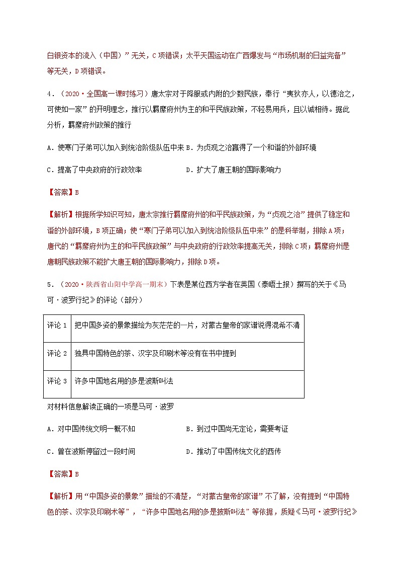 第四单元 民族关系与国家关系（基础过关）-2020-2021学年高二历史单元测试定心卷（选择性必修一国家制度与社会治理）（解析版）第3页