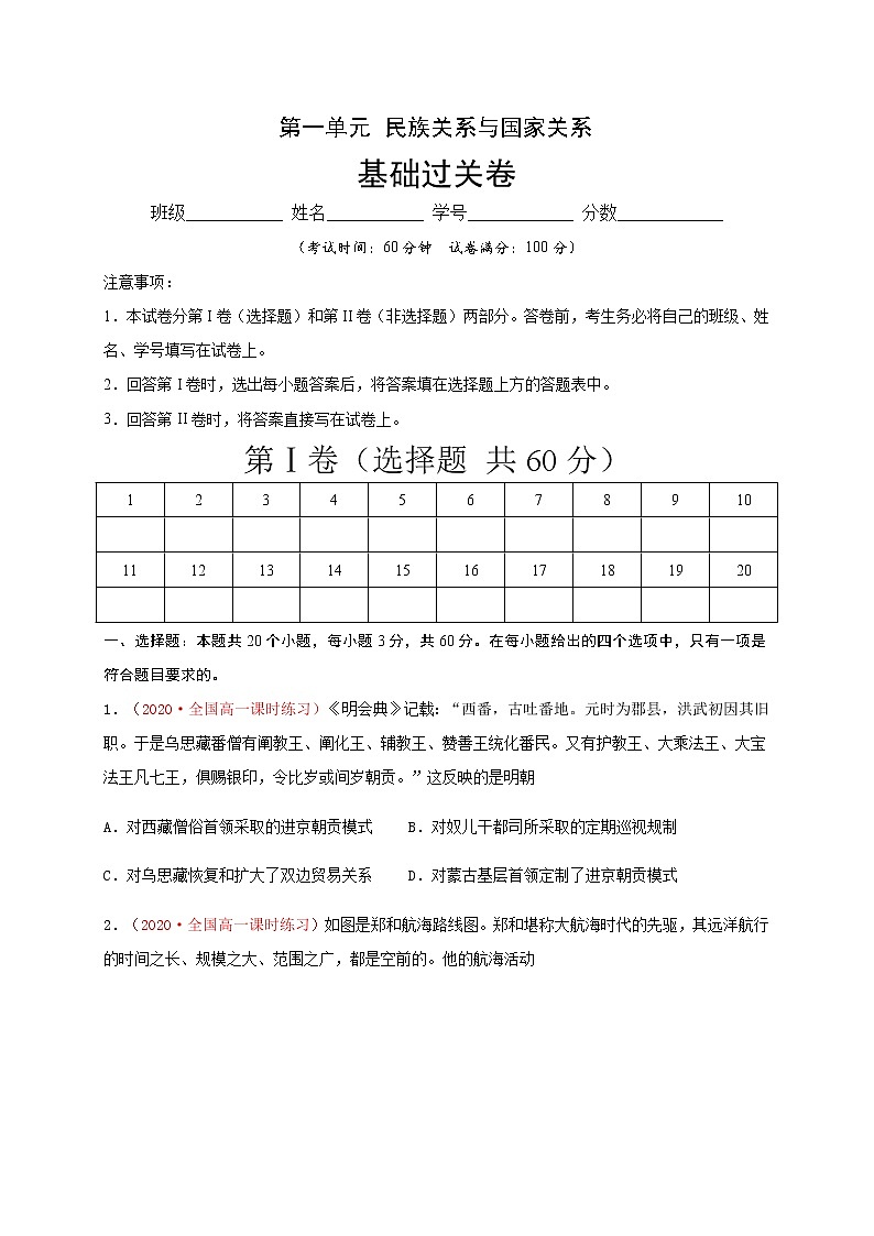 第四单元 民族关系与国家关系（基础过关）-2020-2021学年高二历史单元测试定心卷（选择性必修一国家制度与社会治理）（原卷版）第1页