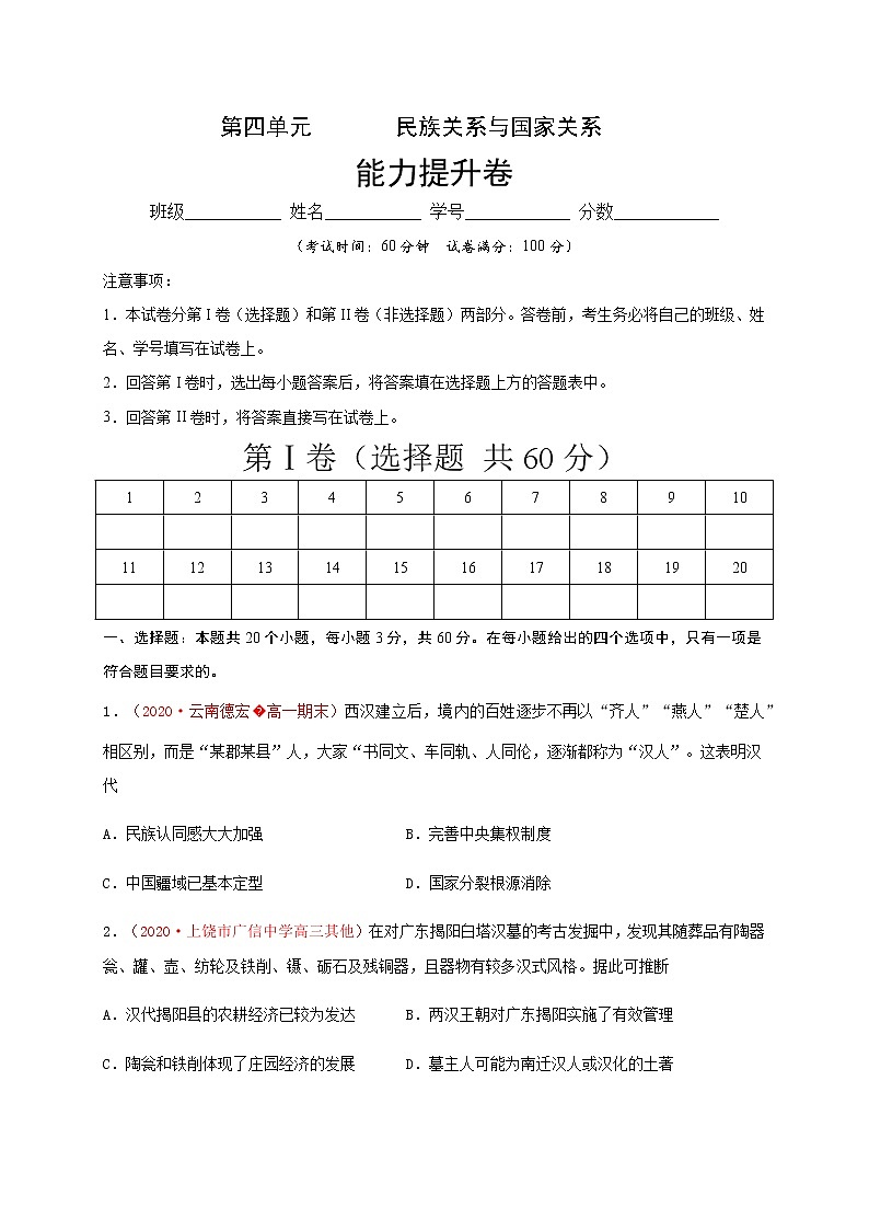 第四单元 民族关系与国家关系（能力提升）-2020-2021学年高二历史单元测试定心卷（选择性必修一国家制度与社会治理）（原卷版）第1页