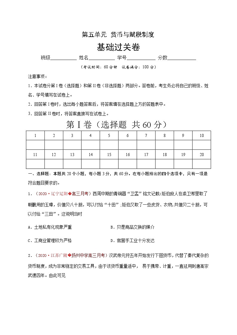 第五单元 货币与赋税制度（基础过关）-2020-2021学年高二历史单元测试定心卷（选择性必修一国家制度与社会治理）（原卷版）第1页