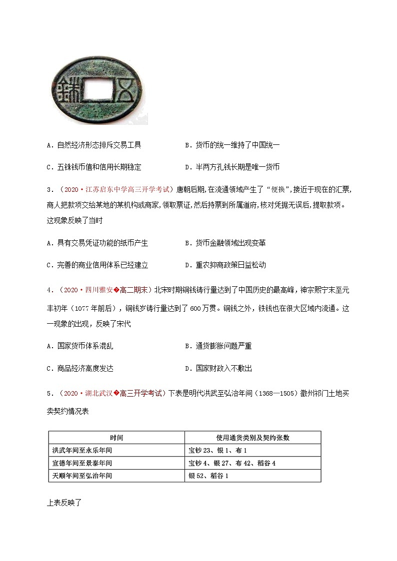 第五单元 货币与赋税制度（基础过关）-2020-2021学年高二历史单元测试定心卷（选择性必修一国家制度与社会治理）（原卷版）第2页