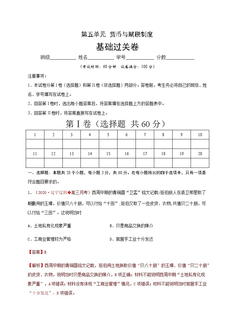 第五单元 货币与赋税制度（基础过关）-2020-2021学年高二历史单元测试定心卷（选择性必修一国家制度与社会治理）（解析版）第1页