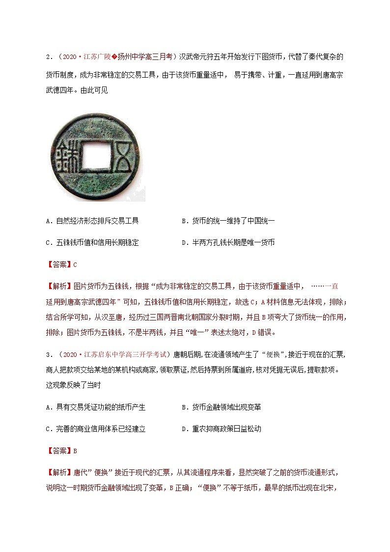 第五单元 货币与赋税制度（基础过关）-2020-2021学年高二历史单元测试定心卷（选择性必修一国家制度与社会治理）（解析版）第2页