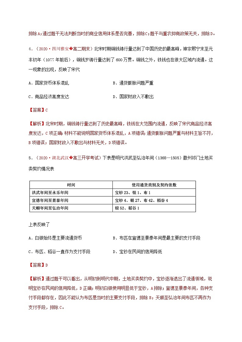 第五单元 货币与赋税制度（基础过关）-2020-2021学年高二历史单元测试定心卷（选择性必修一国家制度与社会治理）（解析版）第3页