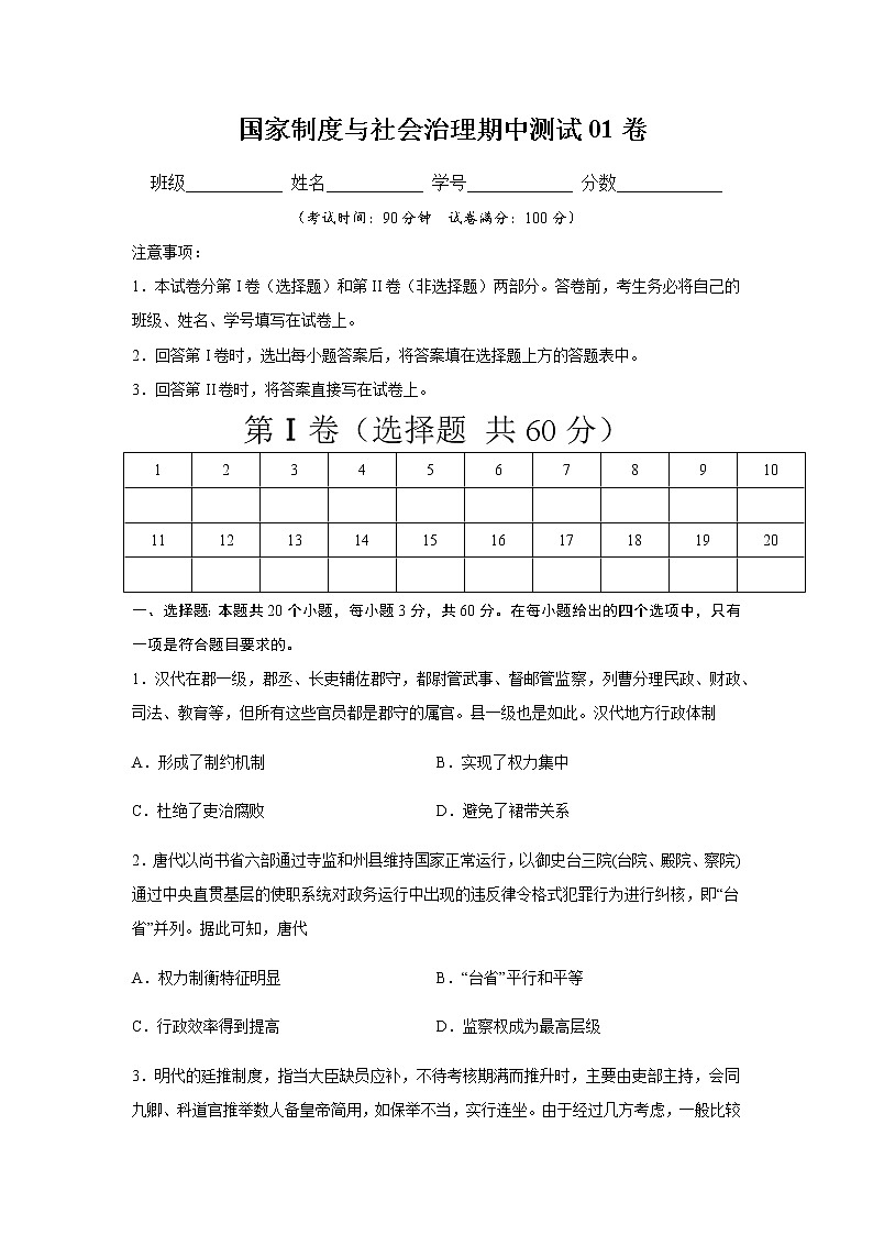 学易金卷：2020-2021学年高二历史上学期期中测试卷01（选择性必修1国家制度与社会治理）【考试范围：全册】01