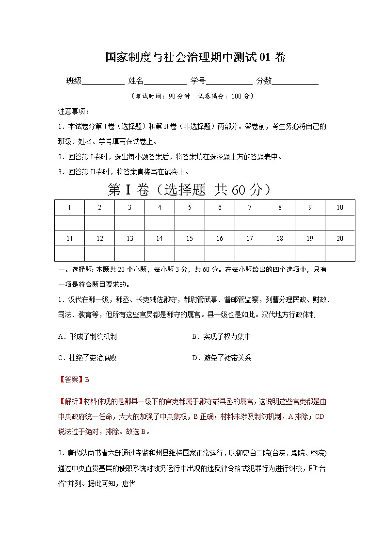 学易金卷：2020-2021学年高二历史上学期期中测试卷01（选择性必修1国家制度与社会治理）【考试范围：全册】01