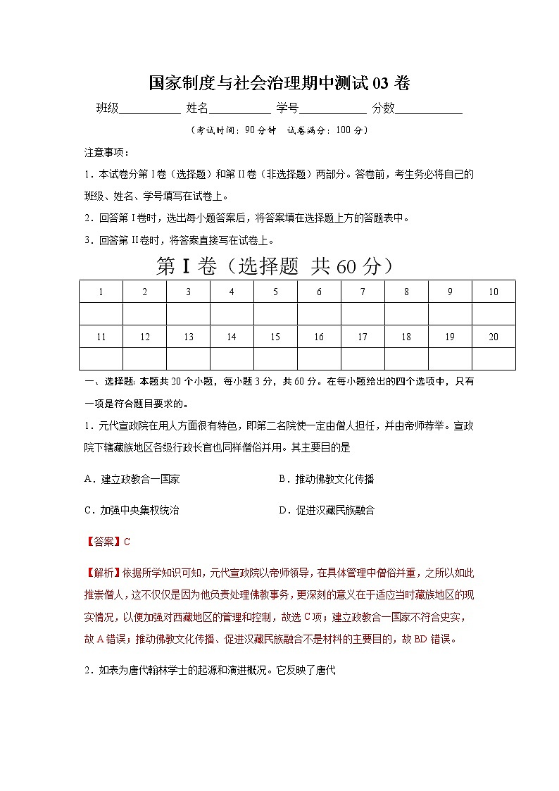 学易金卷：2020-2021学年高二历史上学期期中测试卷03（选择性必修1国家制度与社会治理）【考试范围：全册】01