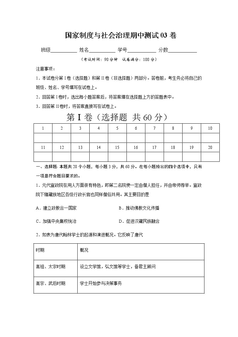 学易金卷：2020-2021学年高二历史上学期期中测试卷03（选择性必修1国家制度与社会治理）【考试范围：全册】01