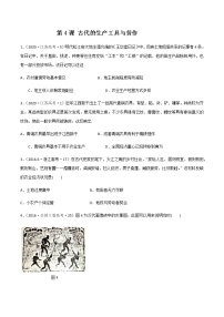 人教统编版选择性必修2 经济与社会生活第二单元 生产工具与劳作方式第4课 古代的生产工具与劳作精品同步测试题