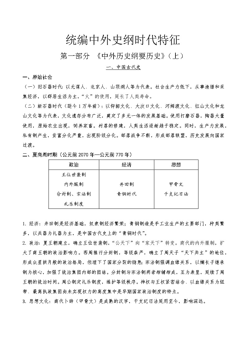 中外历史纲要时代特征--2023届高三统编版（2019）历史一轮复习第1页
