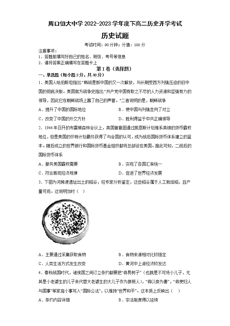 河南省周口恒大中学2022-2023学年高二下学期开学考试历史试题第1页