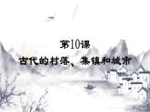 第10课 古代的村落、集镇和城市 课件--2022-2023学年高中历史统编版（2019）选择性必修2