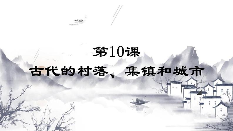 第10课 古代的村落、集镇和城市 课件--2022-2023学年高中历史统编版（2019）选择性必修201