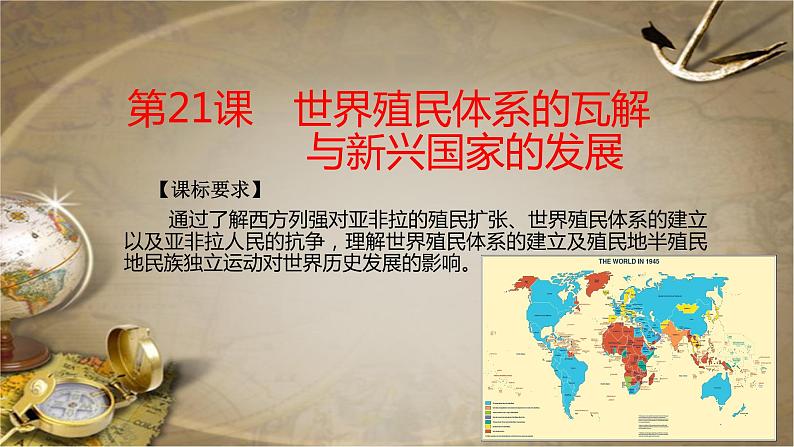 第21课 世界殖民体系的瓦解与新兴国家的发展课件---2022-2023学年高中历史统编版必修中外历史纲要下册第1页