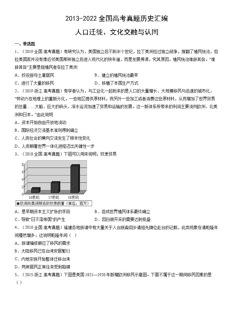 2013-2022年全国高考历史真题汇编：人口迁徙、文化交融与认同01