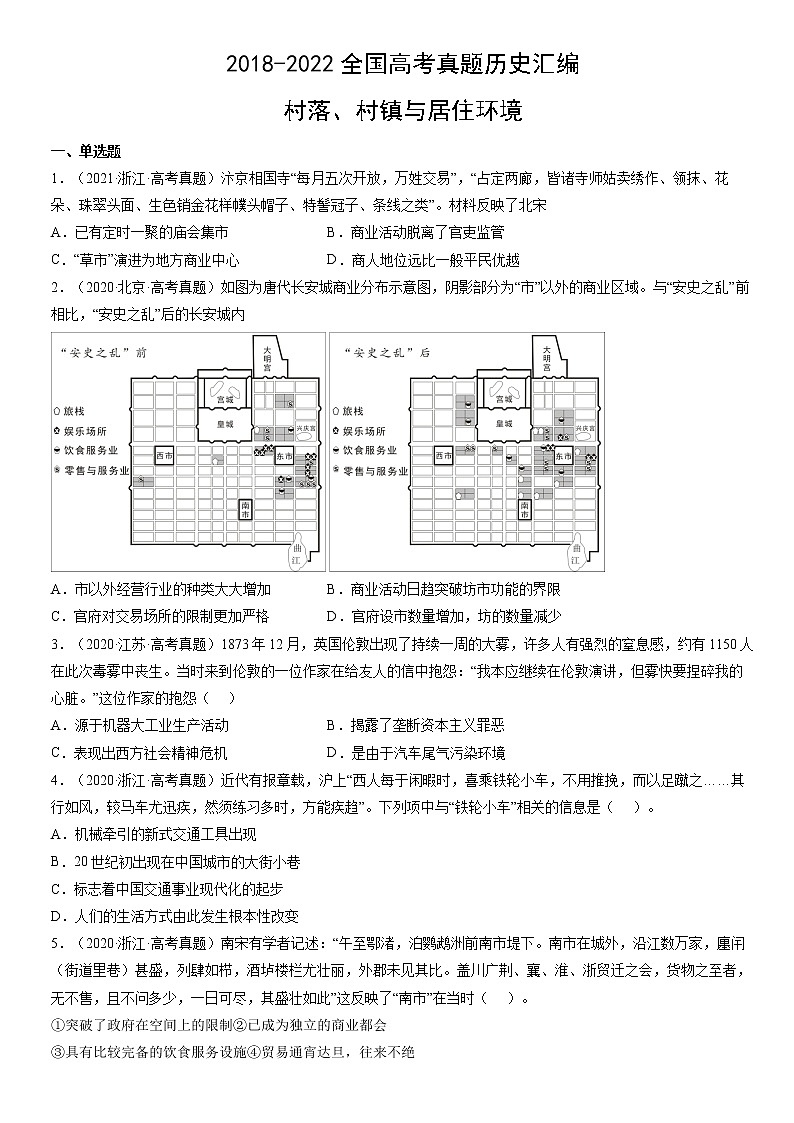 2018-2022年全国高考历史真题汇编：村落、村镇与居住环境01
