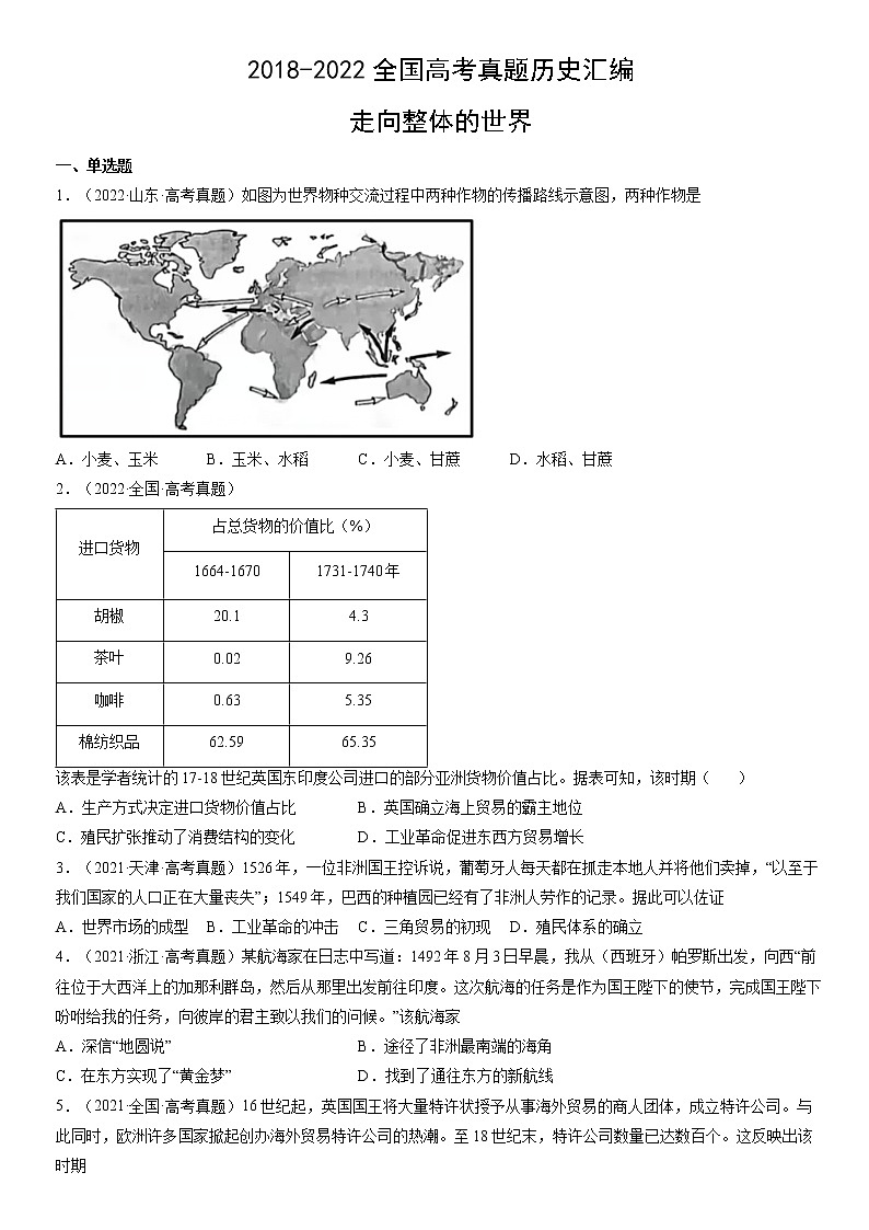 2018-2022年全国高考历史真题汇编：走向整体的世界01