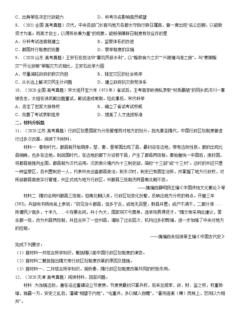 2020-2022年全国高考历史真题汇编：官员的选拔与管理02