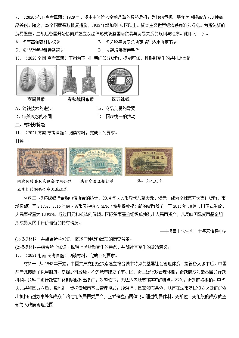 2020-2022年全国高考历史真题汇编：货币与赋税制度03