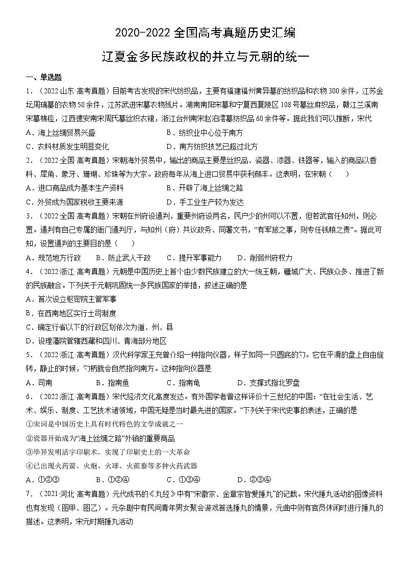 2020-2022年全国高考历史真题汇编：辽夏金多民族政权的并立与元朝的统一第1页