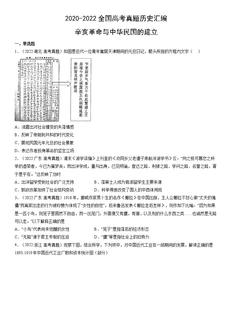 2020-2022年全国高考历史真题汇编：辛亥革命与中华民国的建立01