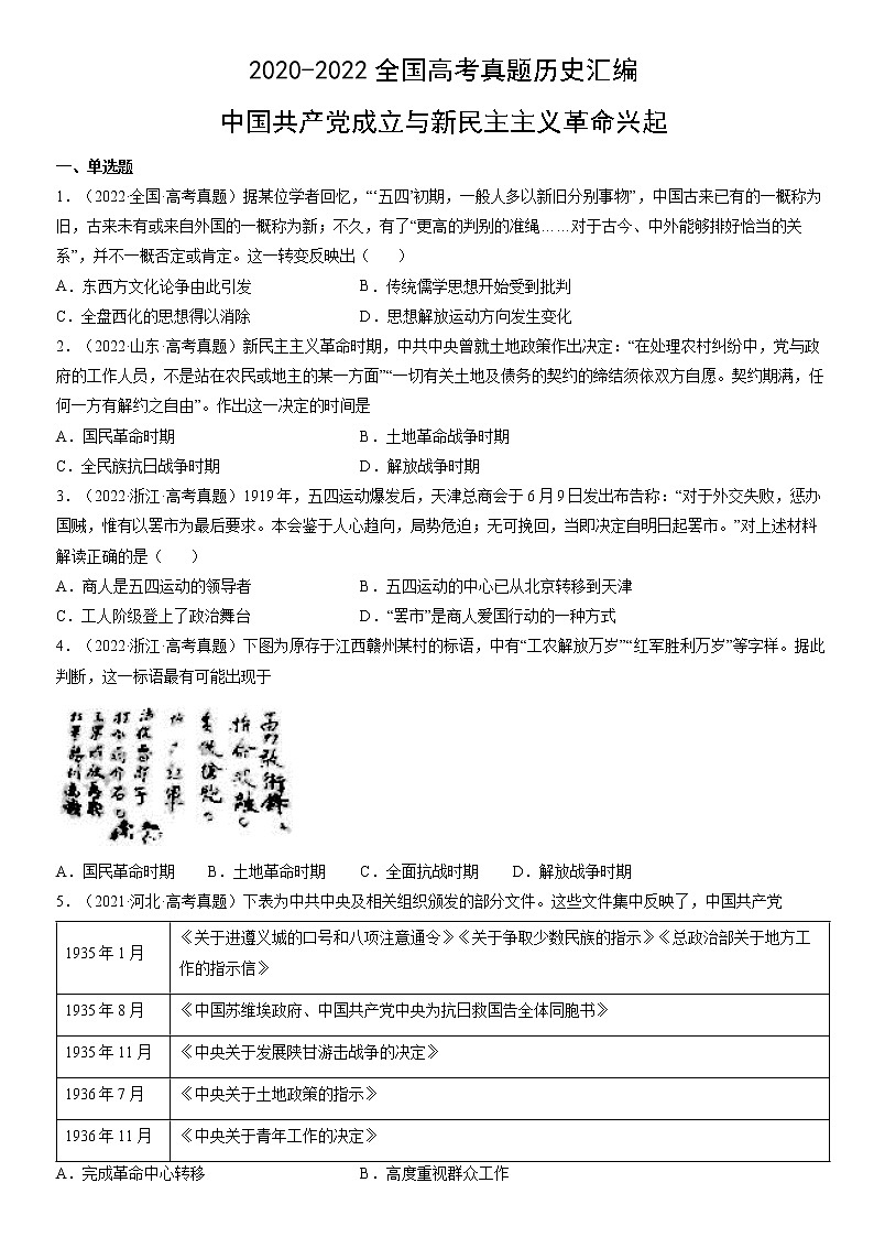 2020-2022年全国高考历史真题汇编：中国共产党成立与新民主主义革命兴起01