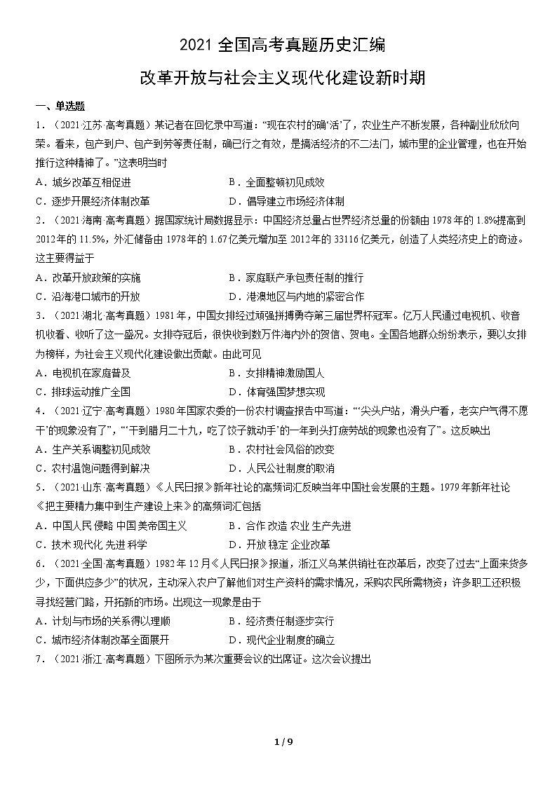 2021年全国高考历史真题汇编：改革开放与社会主义现代化建设新时期01