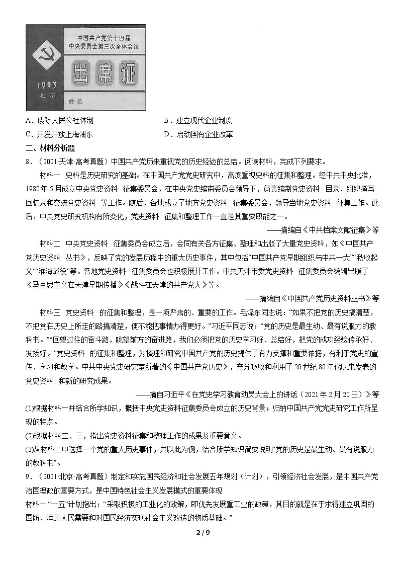 2021年全国高考历史真题汇编：改革开放与社会主义现代化建设新时期02