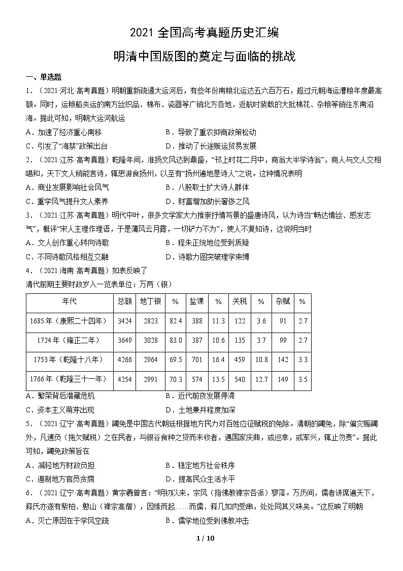 2021年全国高考历史真题汇编：明清中国版图的奠定与面临的挑战01