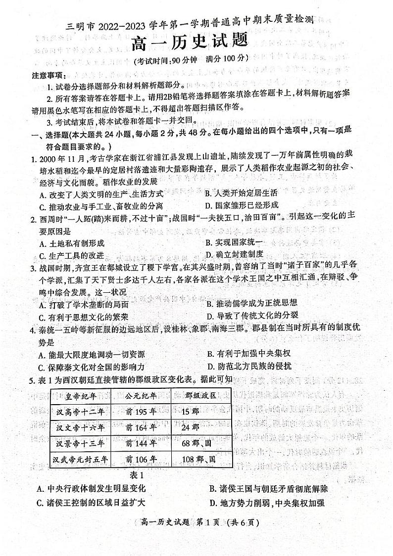 2023三明高一上学期期末试题历史PDF版含答案第1页