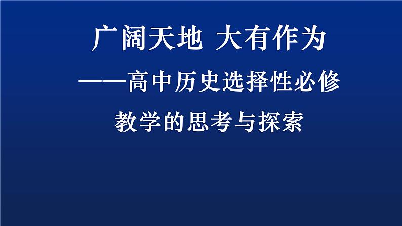 广阔天地 大有作为——高中历史选择性必修教学的思考与探索 课件--2023届高考统编版历史一轮复习第1页