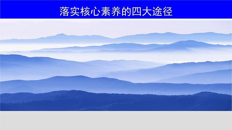 落实核心素养的四大途径 课件--2023届高考统编版历史一轮复习第1页