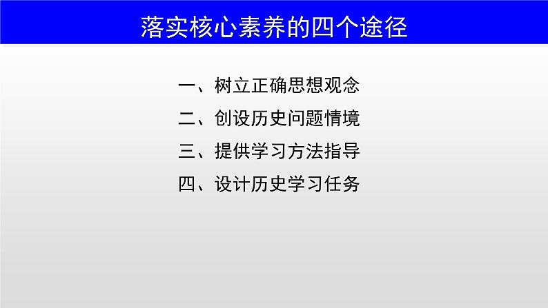 落实核心素养的四大途径 课件--2023届高考统编版历史一轮复习第5页