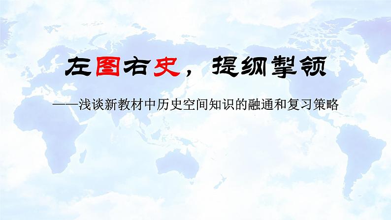 左图右史，提纲掣领——浅谈新教材中历史空间知识的融通和复习策略课件--2023届高三统编版历史一轮复习第1页