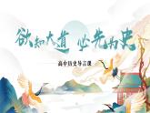 欲知大道必先为史 导言课课件---2022-2023学年高中历史统编版（2019）必修中外历史纲要上册