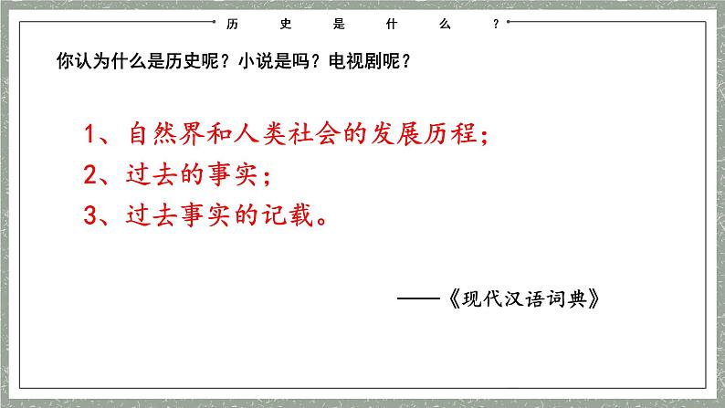 欲知大道必先为史 导言课课件---2022-2023学年高中历史统编版（2019）必修中外历史纲要上册04