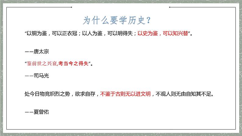 欲知大道必先为史 导言课课件---2022-2023学年高中历史统编版（2019）必修中外历史纲要上册06