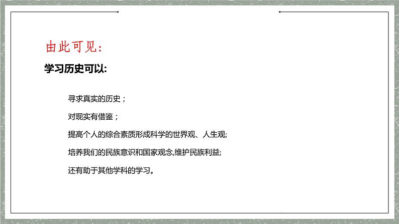 欲知大道必先为史 导言课课件---2022-2023学年高中历史统编版（2019）必修中外历史纲要上册08