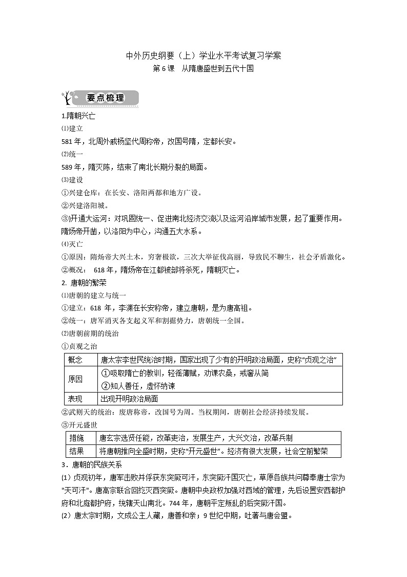中外历史纲要（上）学业水平考试复习学案  第6课　从隋唐盛世到五代十国01