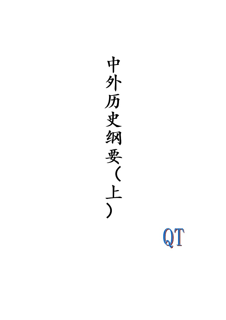2022-2023学年高中历史统编版（2019）必修中外历史纲要上册知识点整理第1页