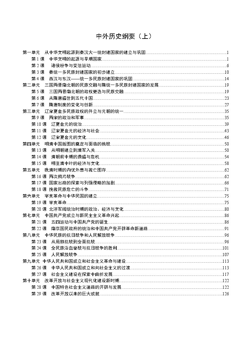 2022-2023学年高中历史统编版（2019）必修中外历史纲要上册知识点整理第2页