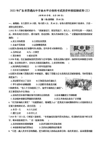 2023年广东省普通高中学业水平合格性考试模拟测(三）历史试卷