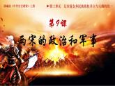 第9课 两宋的政治和军事课件---2022-2023学年高中历史统编版必修中外历史纲要上册