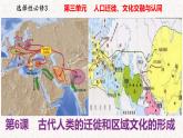 第6课 古代人类的迁徙和区域新文化的形成 教学课件--2022-2023学年高中历史统编版（2019）选择性必修三
