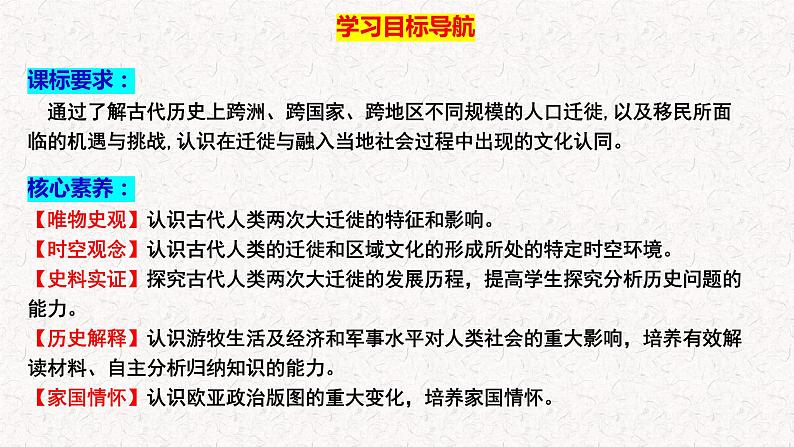 第6课 古代人类的迁徙和区域新文化的形成 教学课件--2022-2023学年高中历史统编版（2019）选择性必修三02