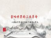 第10课《影响世界的工业革命》课件--2022-2023学年高中历史统编版（2019）必修中外历史纲要下册