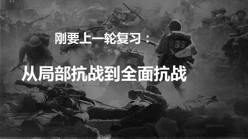 从局部抗战到全面抗战 课件--2023届高三统编版（2019）必修中外历史纲要上一轮复习第1页