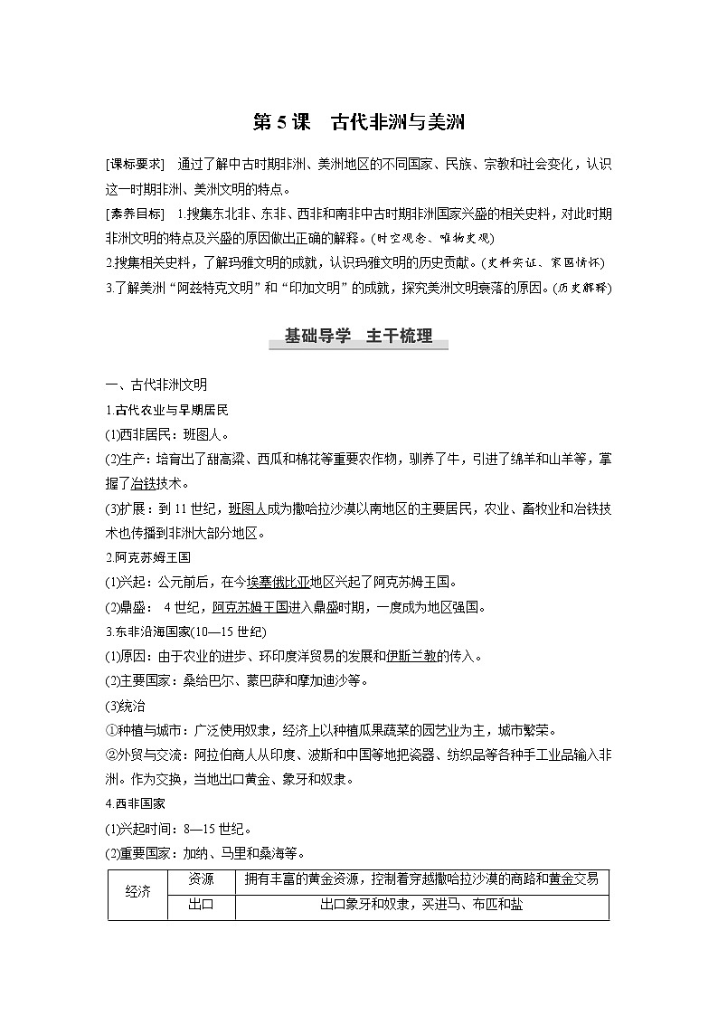 高中历史人教统编版必修下  第2单元　第5课　古代非洲与美洲 教案01