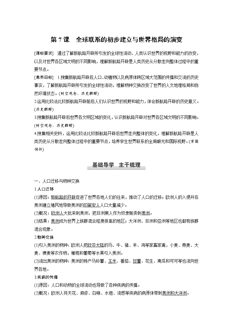 高中历史人教统编版必修下  第3单元　第7课　全球联系的初步建立与世界格局的演变 教案01